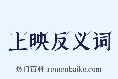 上映反义词是什么意思的图片